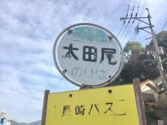 「太田尾(立神)」バス停留所
