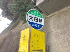「太田尾(立神)」バス停留所