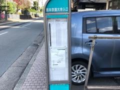 「熊本学園大学入口」バス停留所