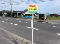 「小野小前」バス停留所