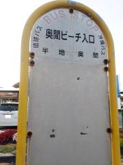 「奥間ビーチ入口」バス停留所