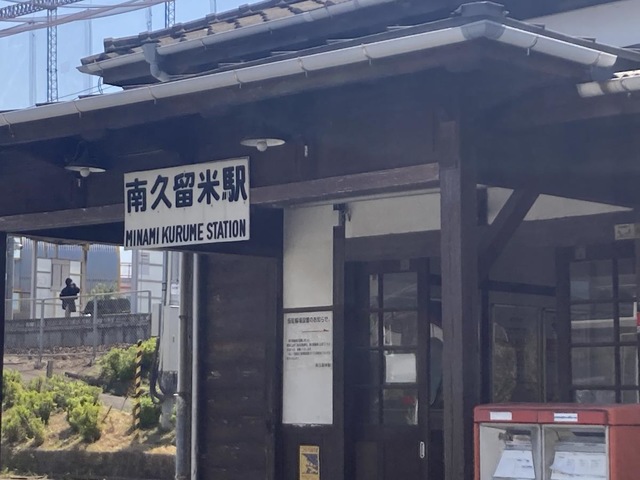 南久留米駅