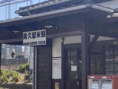 南久留米駅