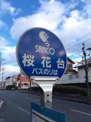 「桜花台」バス停留所