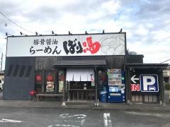 ばり馬　狭山ヶ丘店
