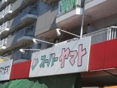 スーパヤマト　大幸店