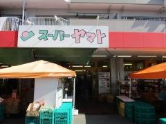 スーパヤマト　大幸店