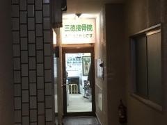 三徳接骨院