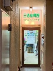 三徳接骨院