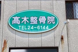 高木整骨院