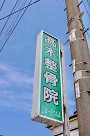 高木整骨院