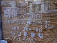 山口接骨院