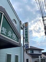 岡山中京整骨院