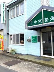 岡山中京整骨院