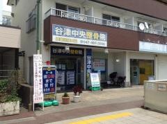 谷津中央整骨院