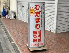 ひだまり整骨院