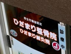 ひだまり整骨院
