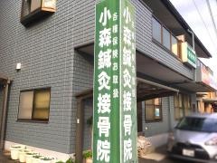 小森針灸接骨院