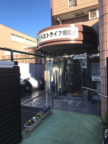 ベストライフ相武台