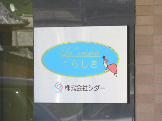 ラ・ナシカくらしき