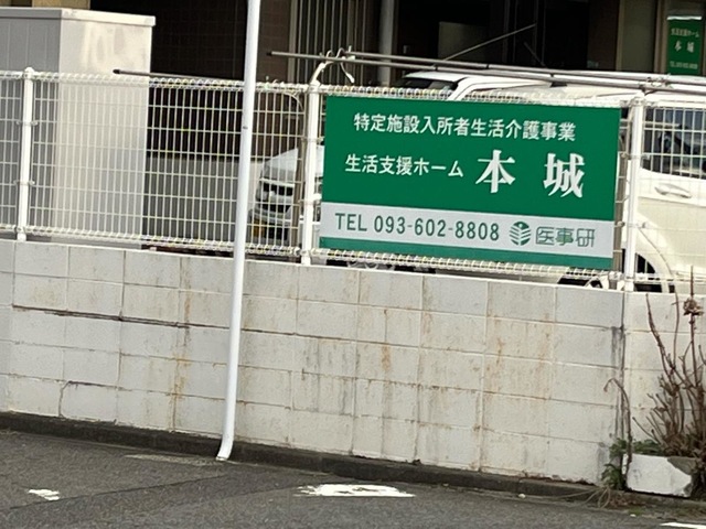 生活支援ホーム本城