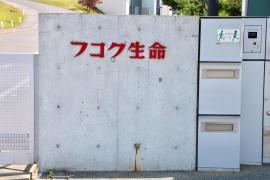 富国生命保険相互会社　千葉ニュータウン本社