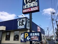 はま寿司　上尾店