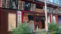 土風炉　淡路町店