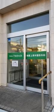 上青木整形外科