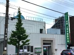 上青木整形外科