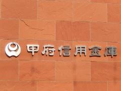 甲府信用金庫本店
