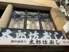 太郎坊寿し