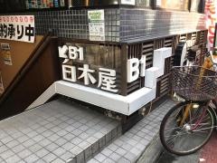 白木屋　曙橋通り店