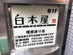 白木屋　曙橋通り店