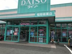 ザ・ダイソー　福岡篠栗店