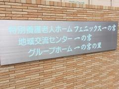 特別養護老人ホームフェニックス一の宮