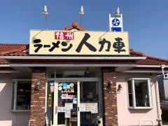 信州ラーメン人力車　若里店