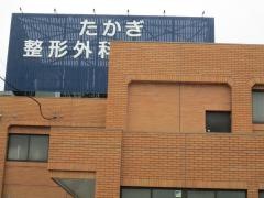 たかぎ整形外科・皮フ科