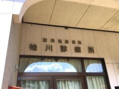 国民健康保険　飛騨市袖川診療所