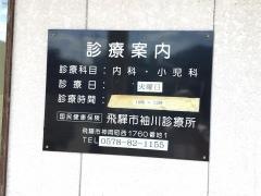 国民健康保険　飛騨市袖川診療所
