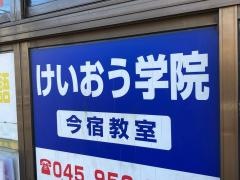 個別指導塾のけいおう学院　今宿教室