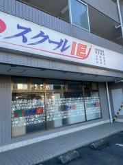 個別指導塾のスクールＩＥ　武蔵大和校