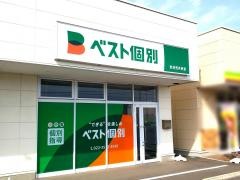 ベスト個別学院　若林荒井教室