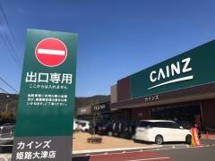 カインズ姫路大津店