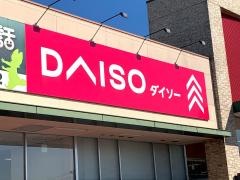 ダイソー　カスミ笠間店