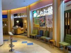 しゃぶ葉　トレッサ横浜店