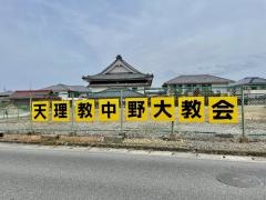 天理教　中野大教会