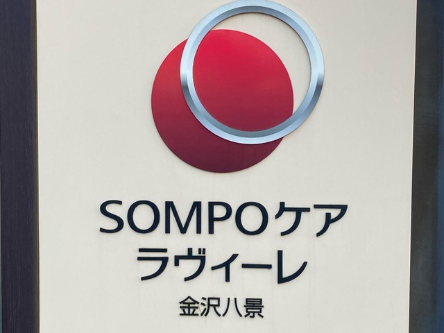 SOMPOケア　ラヴィーレ金沢八景