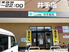 クスリのアオキ井手店