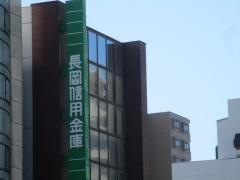 長岡信用金庫中島支店